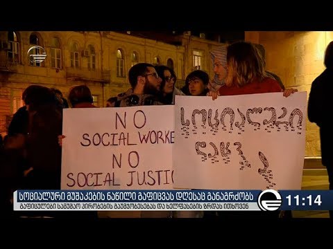 სოციალური მუშაკების ნაწილი გაფიცვას დღესაც განაგრძობს